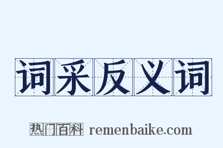 词采反义词是什么意思的图片